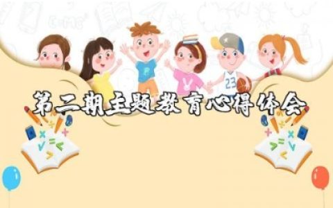 第二期主题教育心得体会总结与反思范文