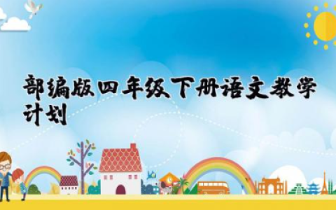部编版四年级下册语文教学计划 部编版四年级下册语文教案