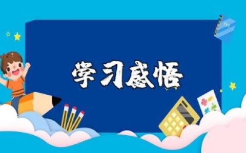 中国特色社会主义进入新时代学习感悟和心得