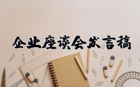 企业座谈会发言稿 在企业家座谈会上的讲话