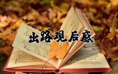 出路观后感600字作文  纪录片出路观后感范文