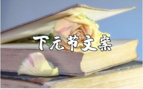下元节朋友圈文案大全 下元节的优美说说句子合集
