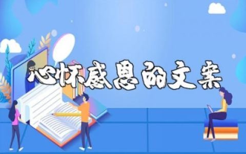 心怀感恩的优美文案句子大全关于感恩的走心短句汇总
