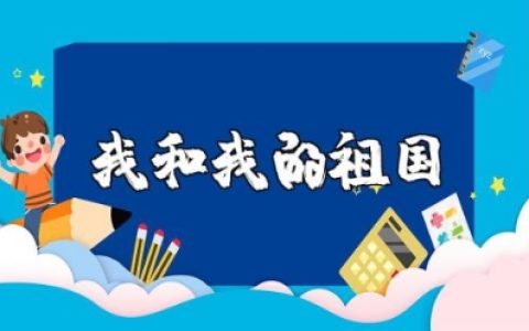 《我和我的祖国》中的七个故事观后感及心得体会范文