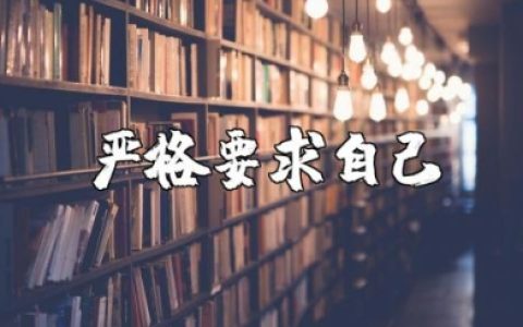 积极分子严格要求自己的思想汇报范文合集