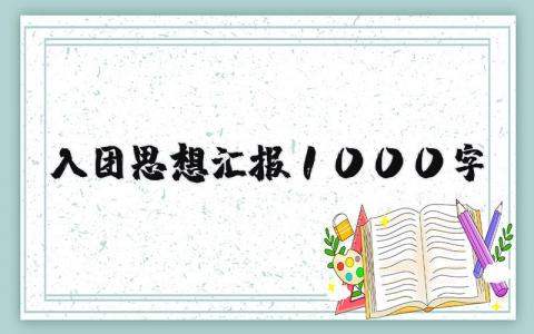 入团思想汇报1000字范文 团员个人思想汇报范文