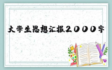 大学生思想汇报2000字左右范文