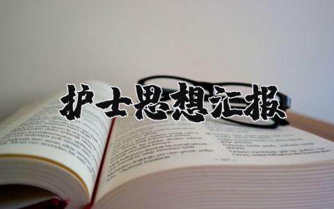 护士思想汇报范文合集 护士思想鉴定总结报告汇总