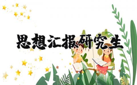 研究生思想汇报精选范文 研究生思想总结报告模板