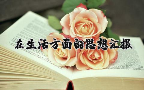 在生活方面的思想汇报范文 生活方面的思想鉴定报告模板