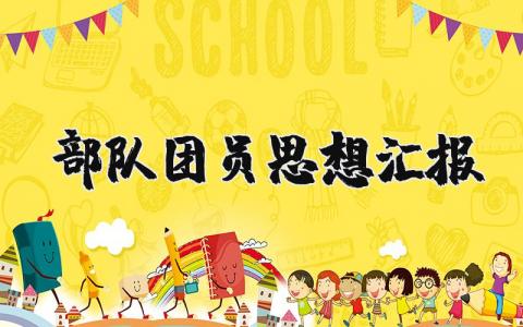 部队团员思想汇报范文 部队团员思想总结报告模板