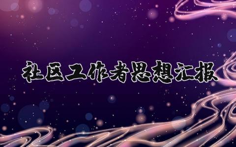 社区工作者思想汇报精选 社区工作者思想汇报样本