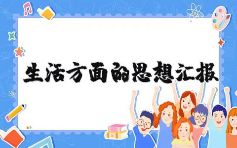 生活方面的思想汇报精选 生活方面的思想汇报100字