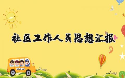 社区工作人员思想汇报材料范文大全