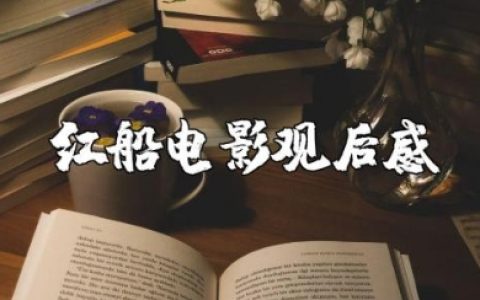 红船电影观后感800字左右 电影《红船》观看心得体会感悟