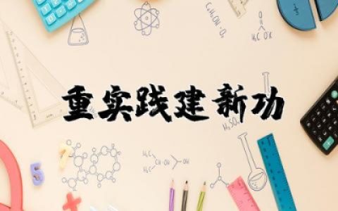 重实践建新功研讨发言精选  重实践建新功研讨发言材料