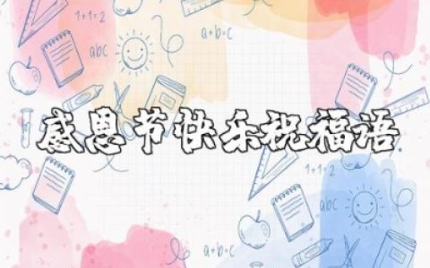 感恩节快乐祝福语简短 感恩节文案高级感