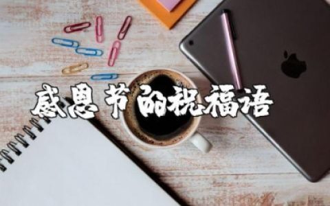 感恩节的祝福语句 感恩节最暖心的话语