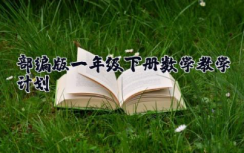 部编版一年级下册数学教学计划 部编一年级数学下册教案通用