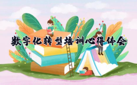 数字化转型教师培训心得体会 教师数字化转型经验总结