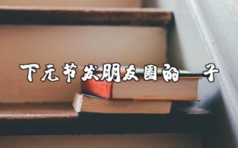 适合下元节发朋友圈的句子 下元节的祝福语