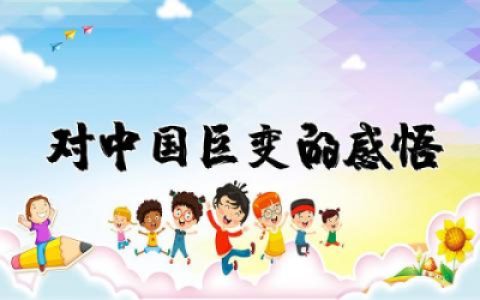 对中国巨变的感悟400字作文  对中国巨变的心得感悟精选