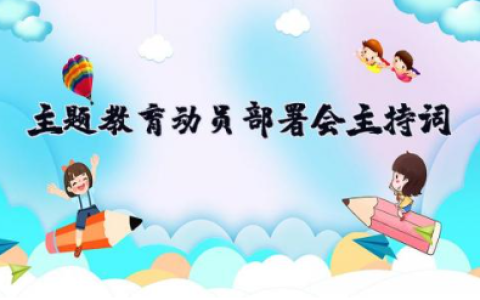 2025年主题教育动员部署会主持词 主题教育动员部署会发言词