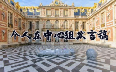 个人在中心组发言稿 在中心组学习交流会上个人发言材料