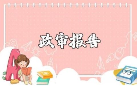 关于政治历史和现实表现情况的政审报告精选范文