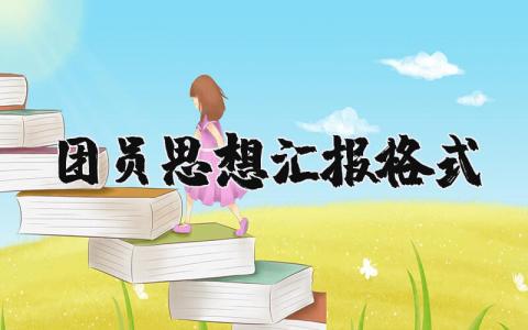 团员思想汇报格式模板范文大全
