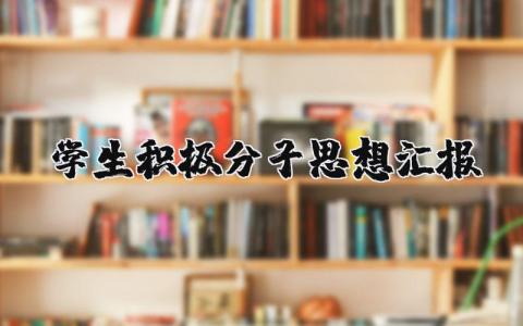 学生积极分子思想汇报范文大全