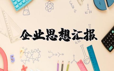 企业思想汇报最新版范文