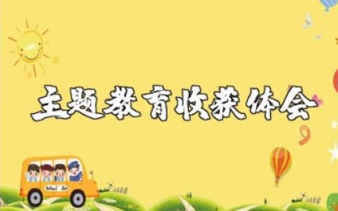 谈参加主题教育的收获体会范文 关于主题教育的心得感悟模板