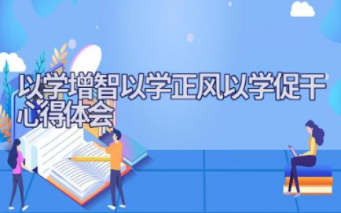 以学增智以学正风以学促干心得体会优秀通用范文整理