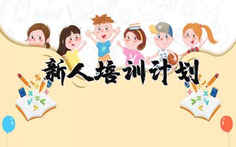 新人培训计划和培训内容方案
