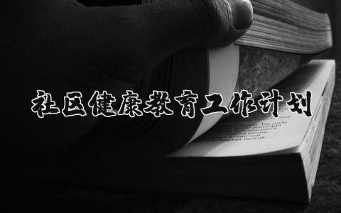 社区健康教育工作计划方案范文