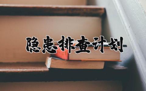 隐患排查计划表范本模板