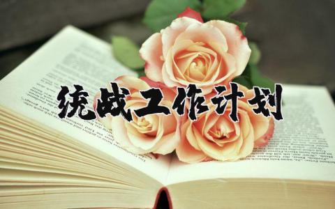 统战工作计划范文 统战工作计划目标精选