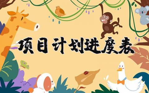 项目计划进度表模板 项目工作计划进度表