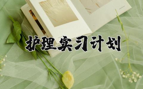 护理实习计划 护理实习安排表