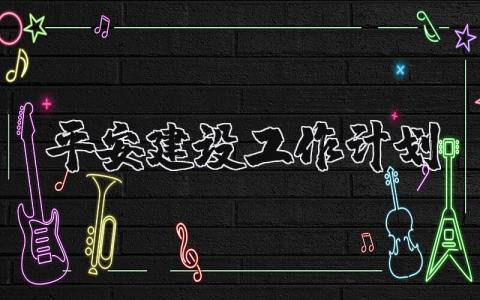 平安建设工作计划和安排 平安建设工作下一步打算