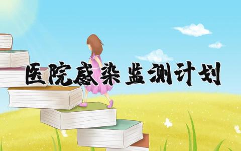 医院感染监测计划方案 医院感染计划及实施方案范文
