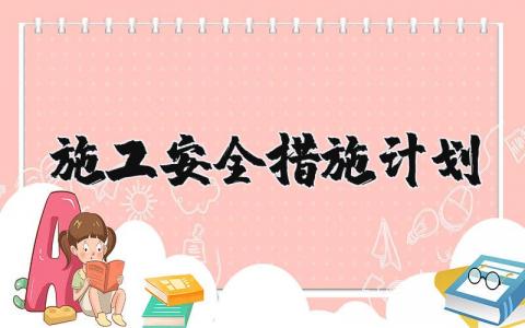 施工安全措施计划方案合集 安全施工方案策划书范文