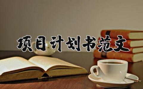 项目计划书范文合集 项目方案策划书范文汇总
