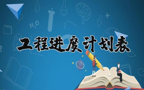 工程进度计划表范文 工程进度计划方案汇总