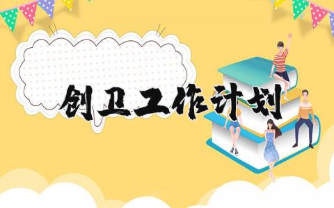 创卫工作计划精选范文 创卫工作实施方案模板