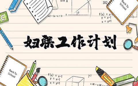 妇联工作计划精选范文 妇联工作方案策划模板