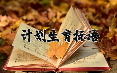 计划生育标语大全 关于计划生育的宣传口号合集