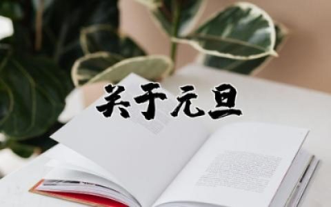 关于元旦的学生演讲稿精选  庆元旦学生演讲稿范文精选