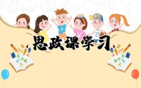 思政课学习心得体会范文  学习思政课心得体会通用